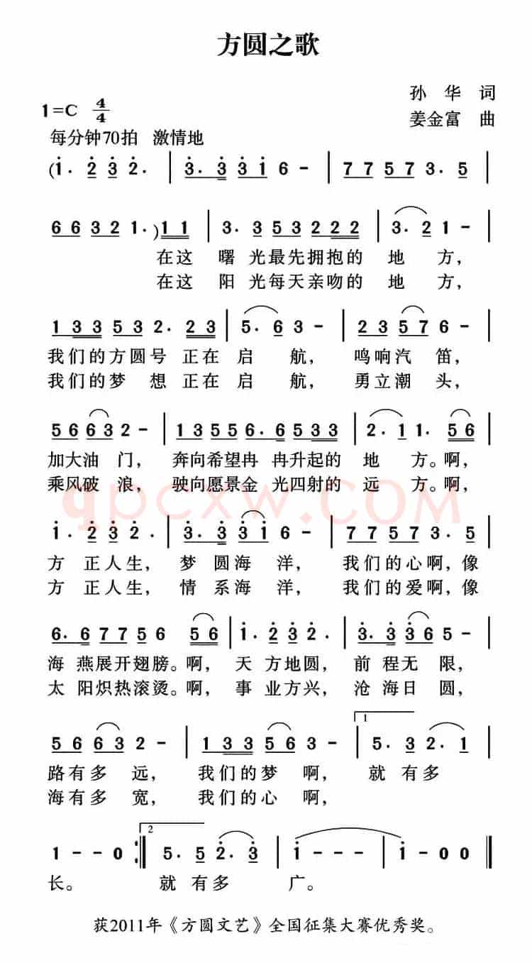 方圆之歌