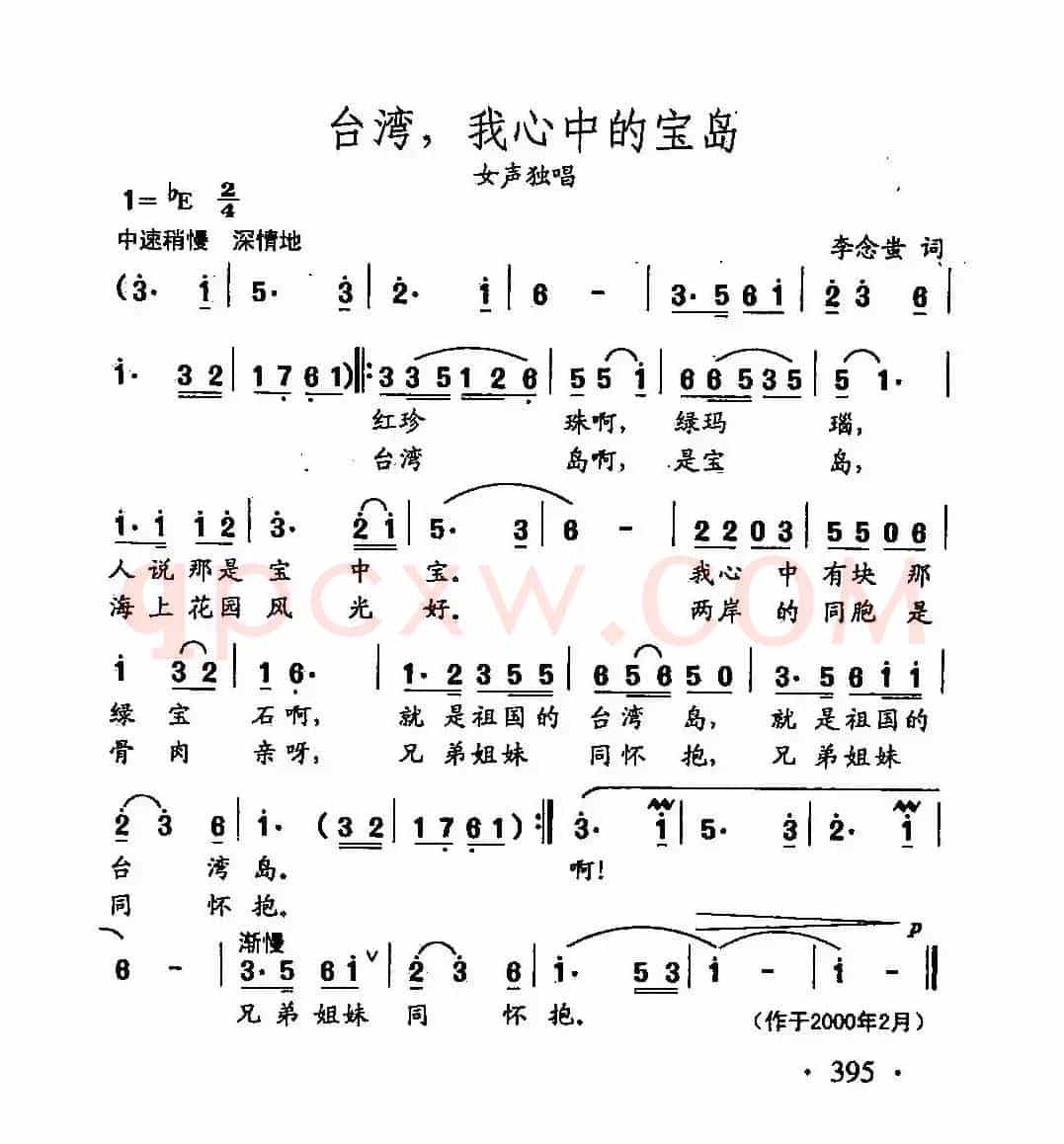 田光歌曲选-294台湾，我心中的宝岛
