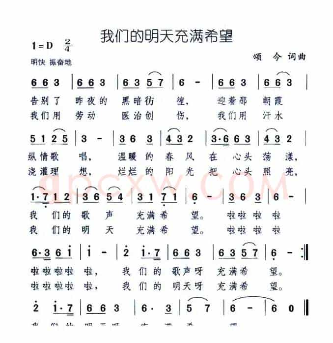 我们的明天充满希望