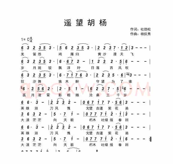 遥望胡杨（作词：杜劲松  作曲：杨仪秀）