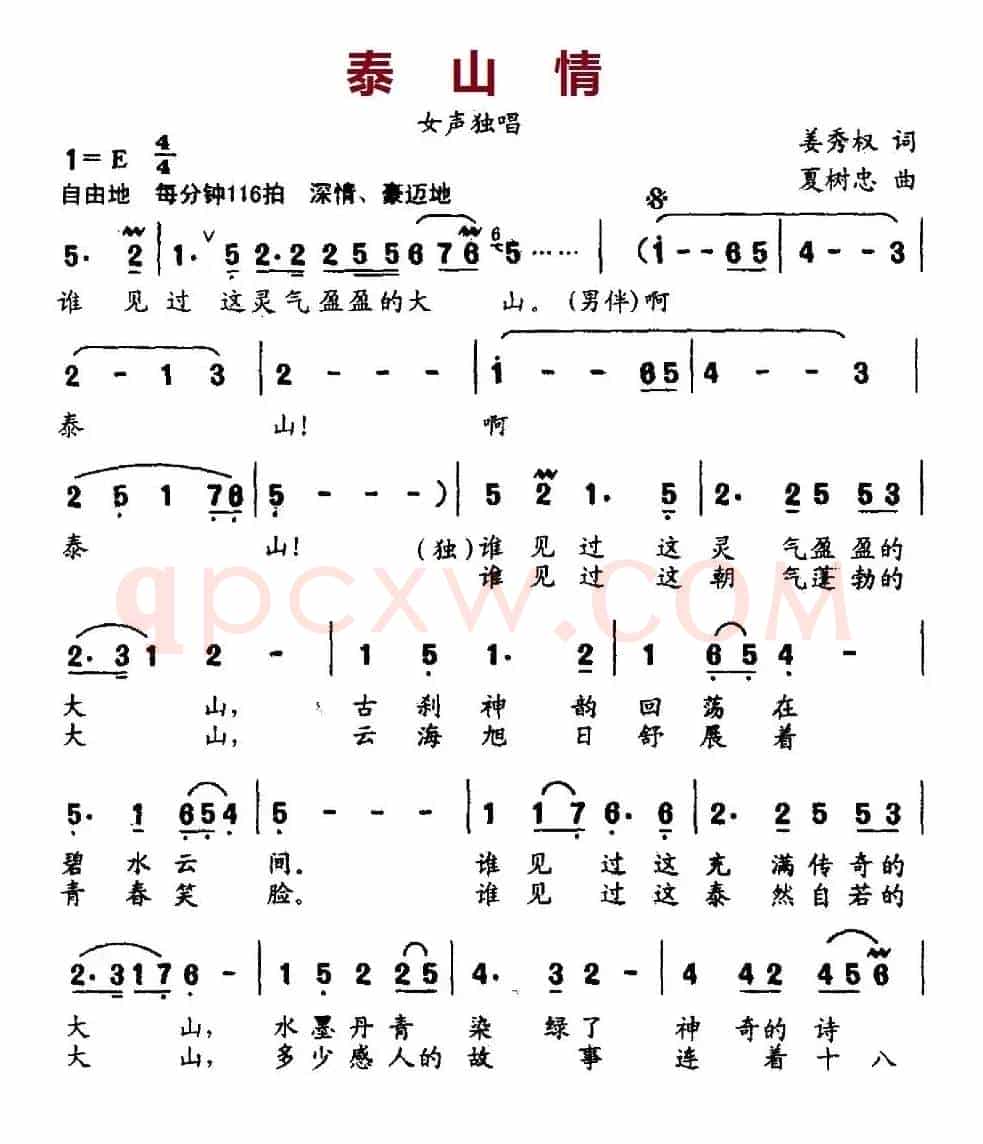 泰山情（姜秀权词 夏树忠曲）