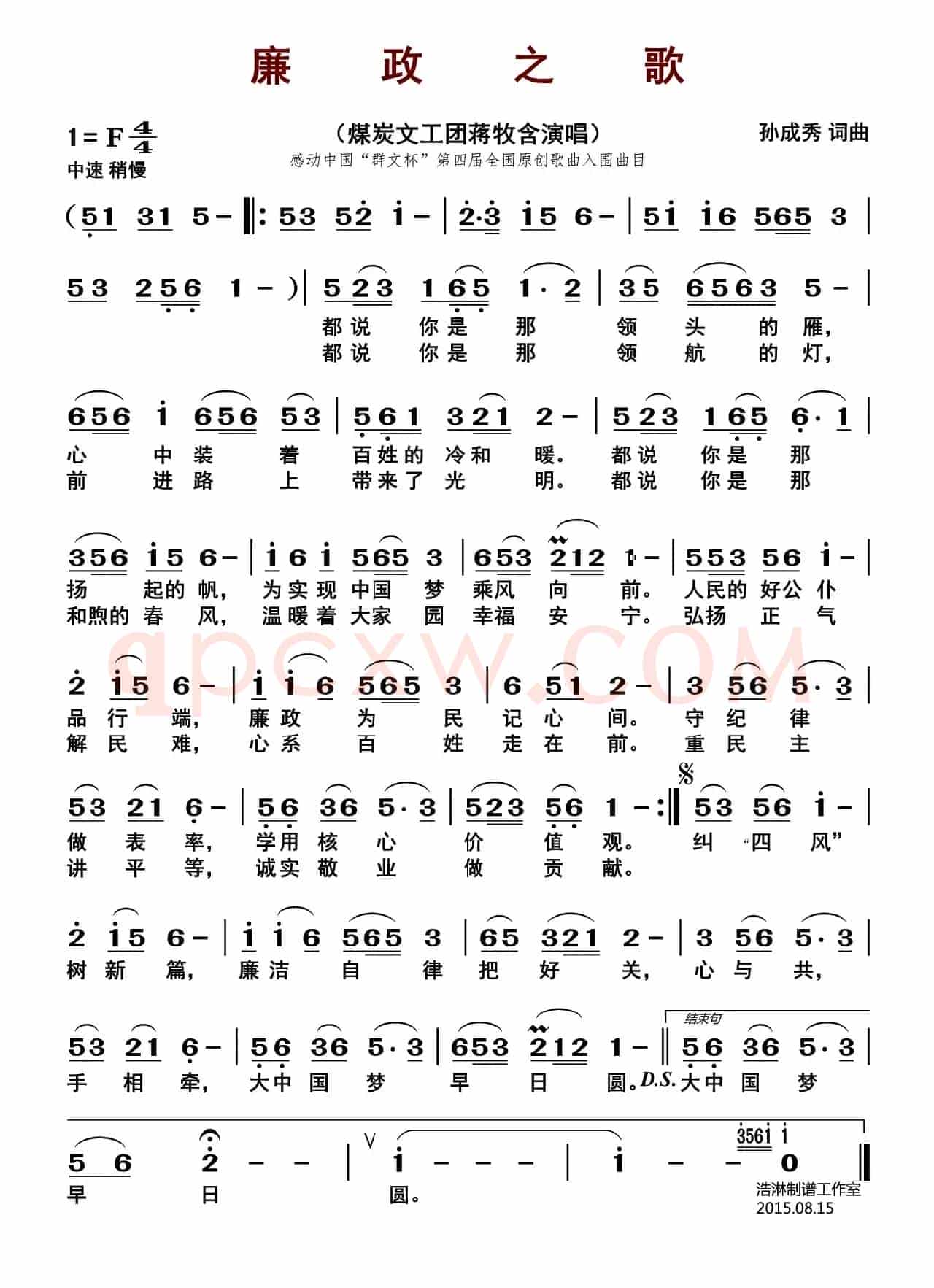 廉政之歌（孙成秀 词曲）