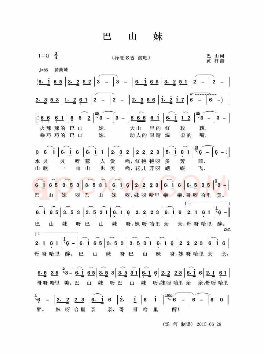 巴山妹（巴山词 黄秤曲）