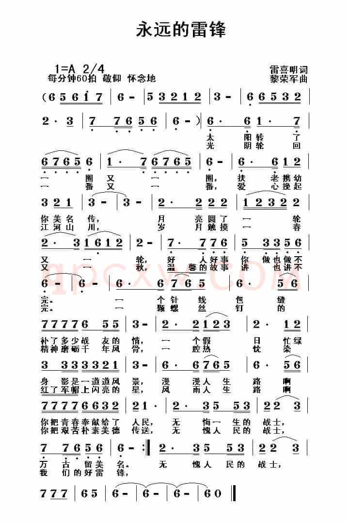永远的雷锋（雷喜明词 黎荣军曲）