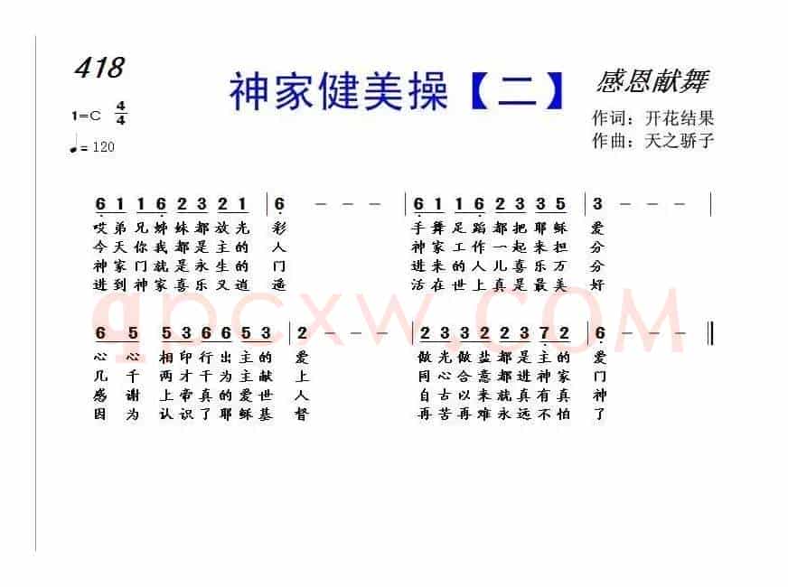 418 神家健美操【二】(开花结果词 天之骄子曲)