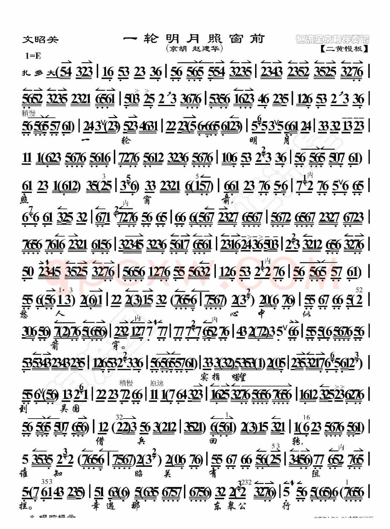 文昭关·一轮明月照窗前（京胡伴奏谱）