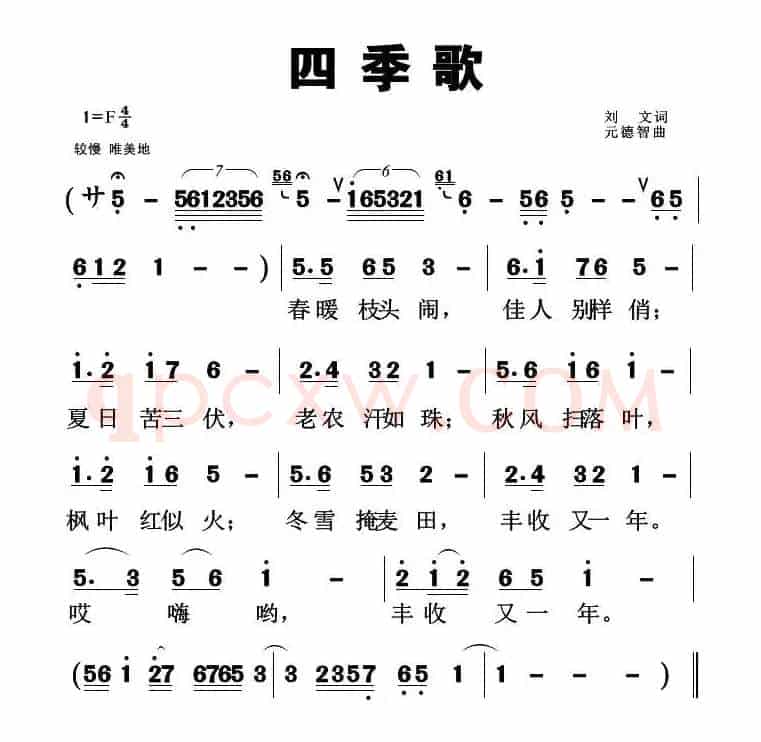 四季歌（刘元词 元德智曲）