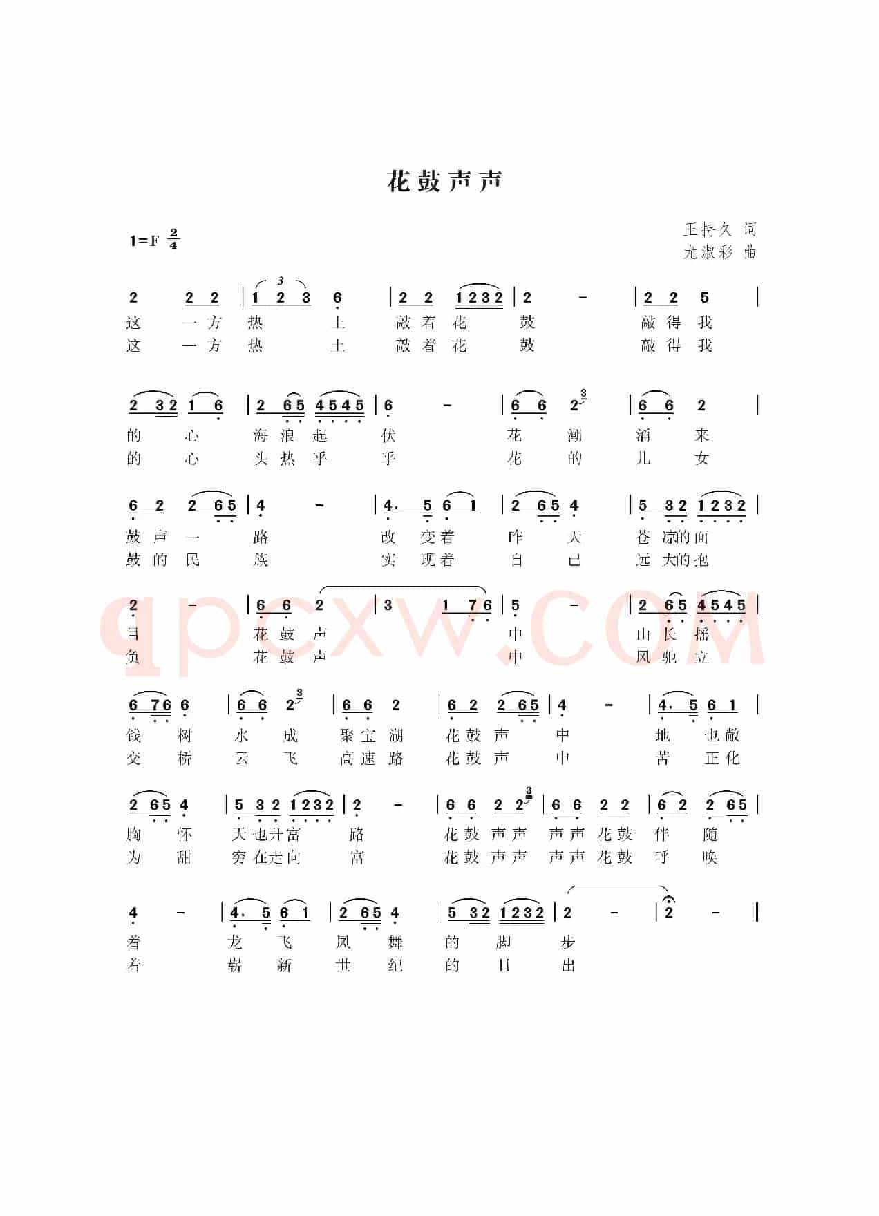 花鼓声声（王持久词  尤淑彩曲）