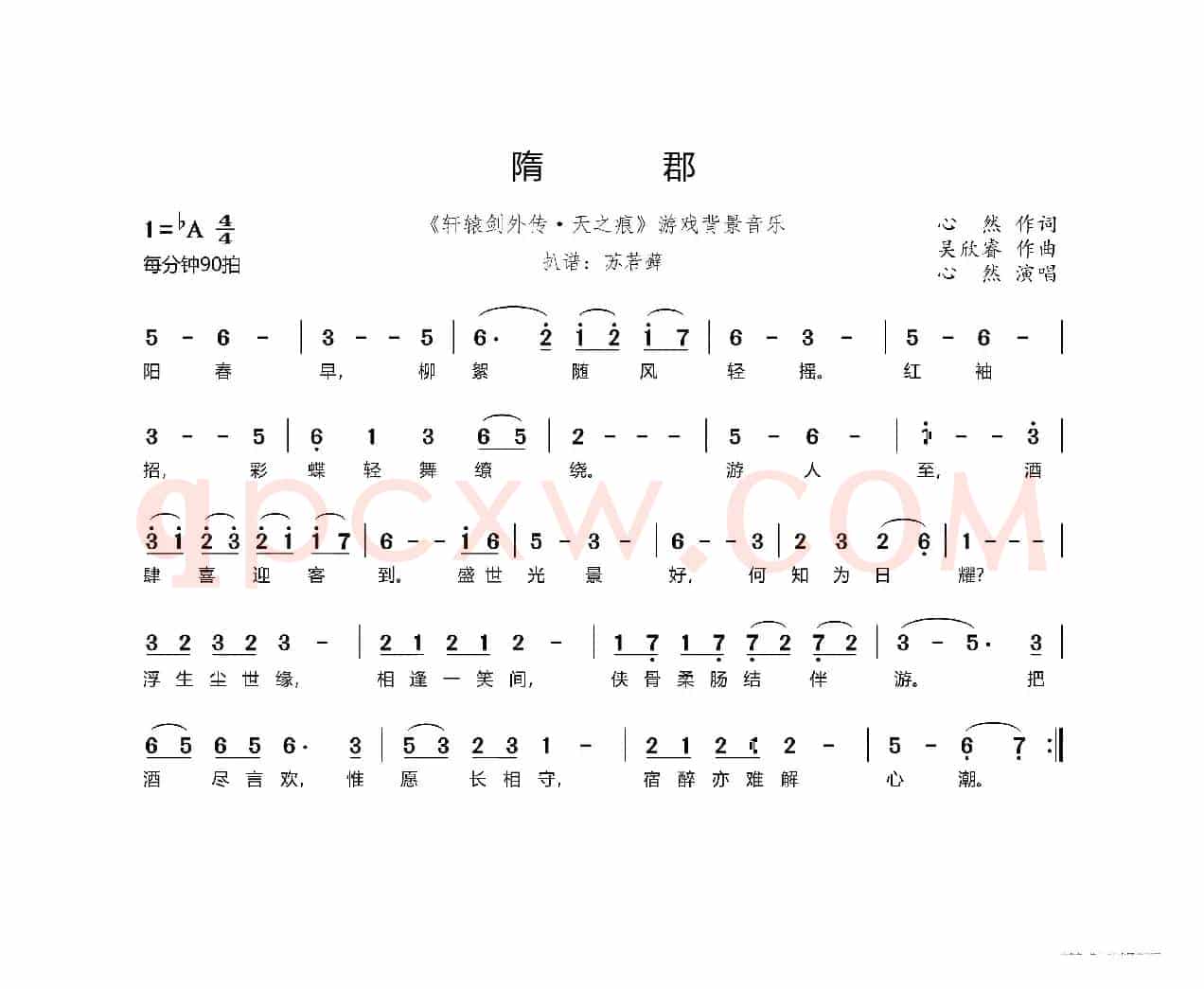 隋郡（《轩辕剑外传·天之痕》游戏背景音乐）