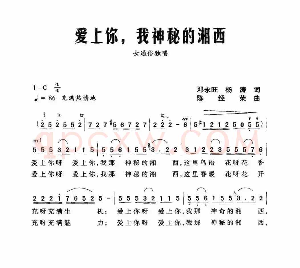 爱上你，我神秘的湘西