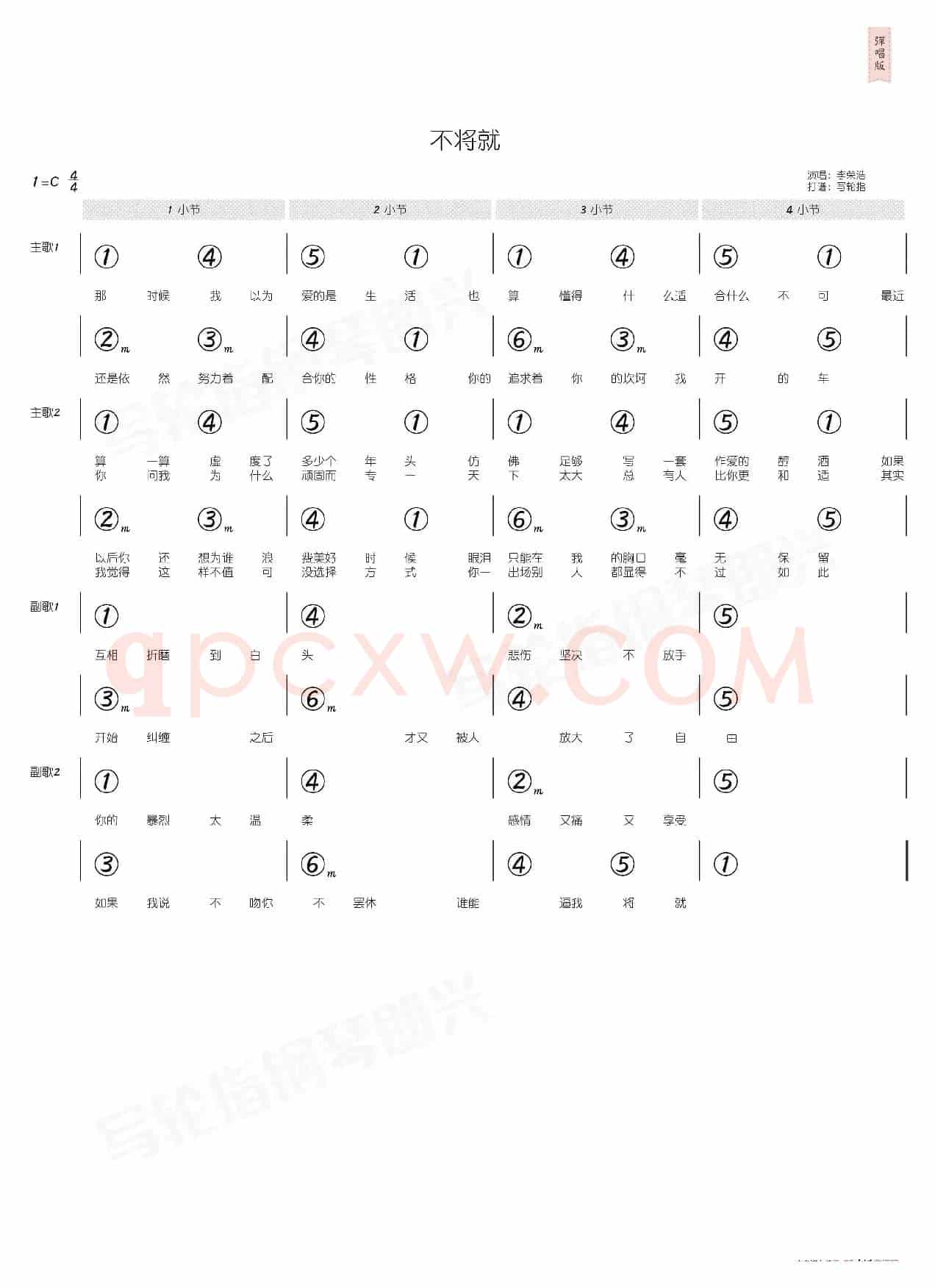不将就（简和谱）