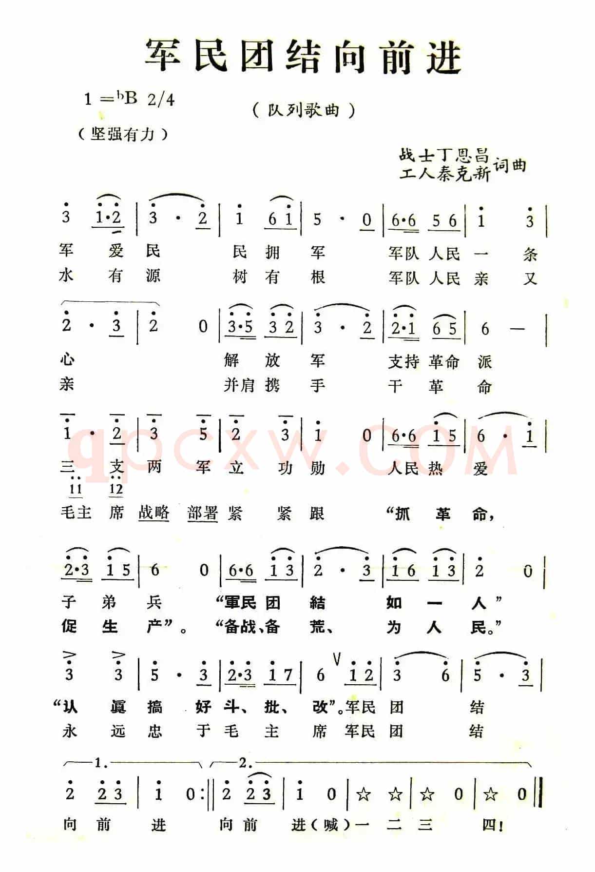 军民团结向前进（丁恩昌词 秦克新曲）