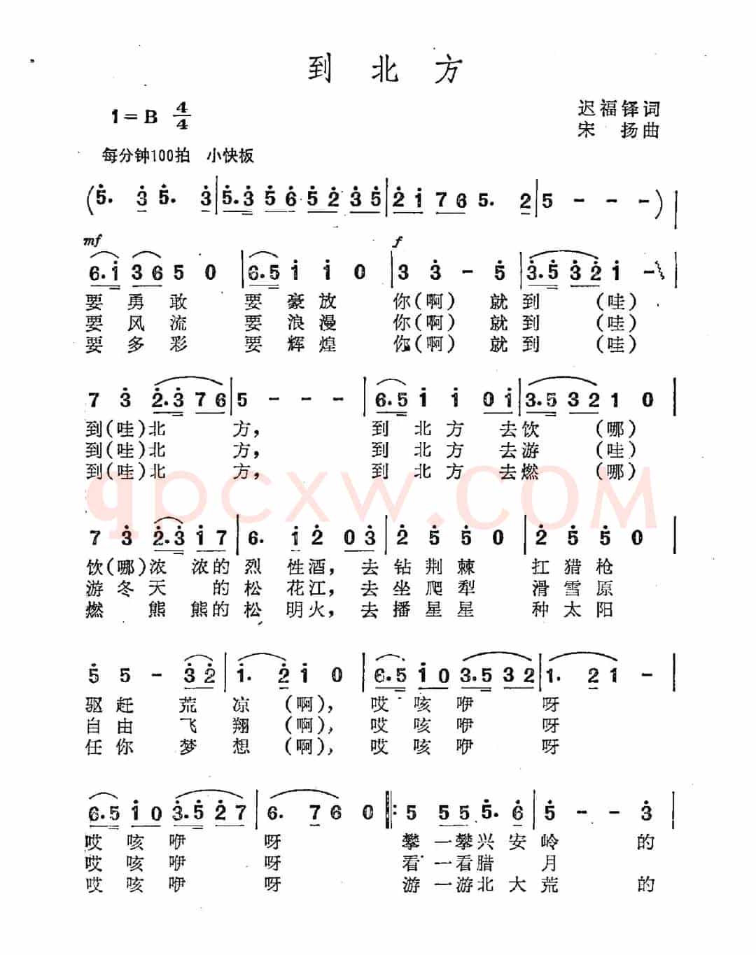 到北方（迟福铎词 宋扬曲）