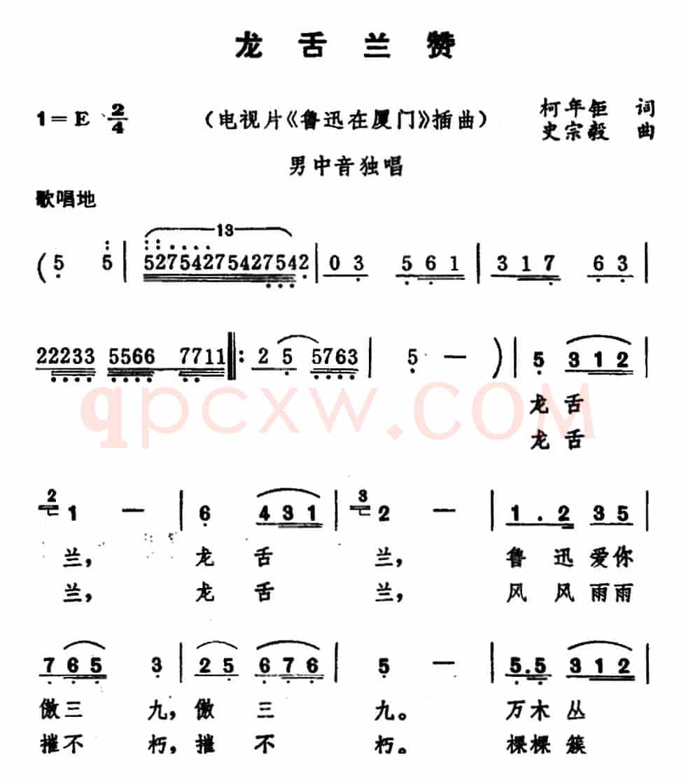 龙舌兰赞（电视片《鲁迅在厦门》插曲）