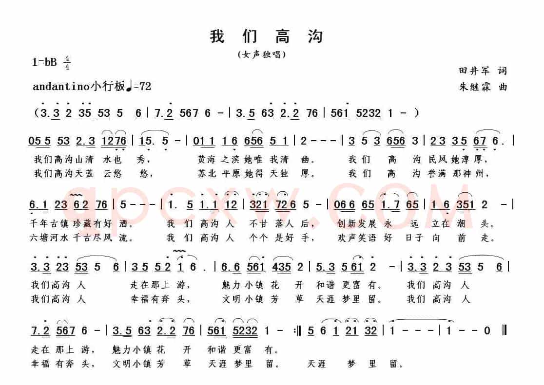 我们高沟（中共江苏省涟水县高沟镇征歌）