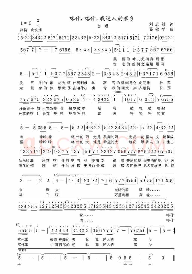 喀什,喀什,我迷人的家乡(刘志毅词 葛敬平曲)