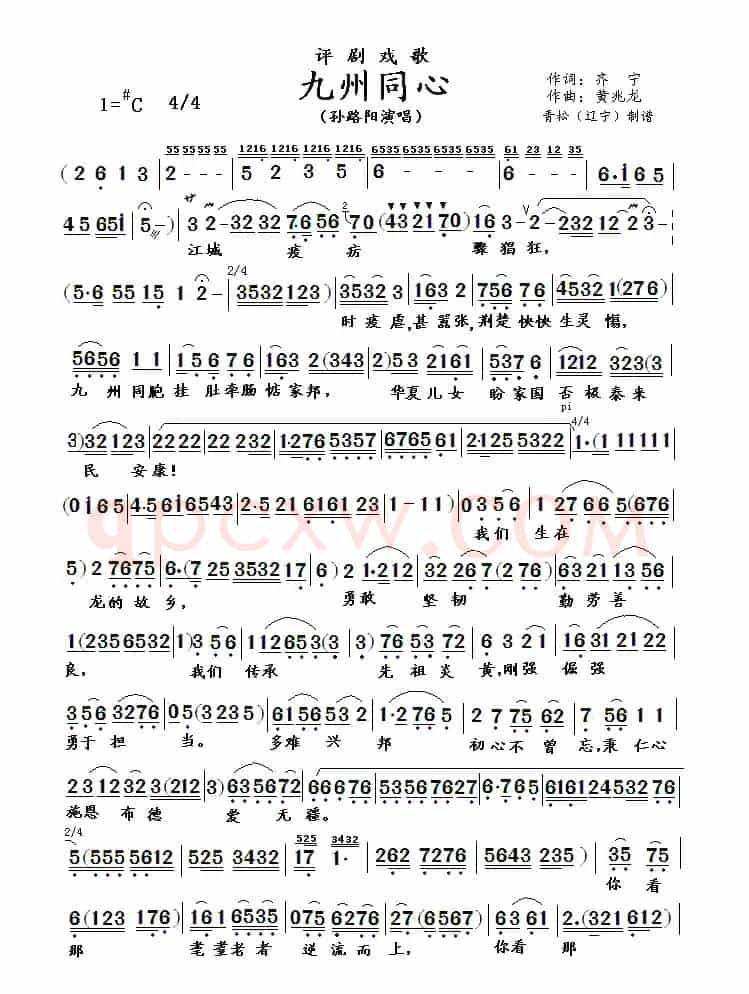 评剧戏歌:九州同心(根据手稿修订版)