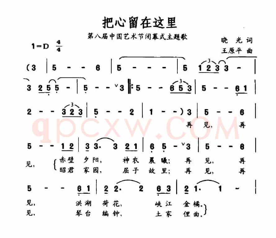 把心留在这里（第八届中国艺术界闭幕式主题歌）