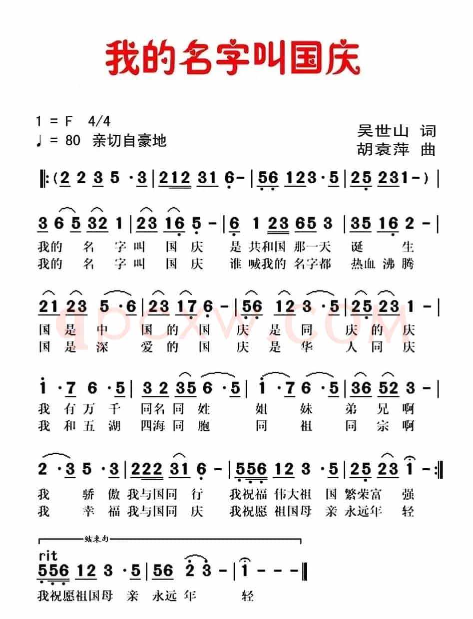 我的名字叫国庆（吴世山词 胡袁萍曲）
