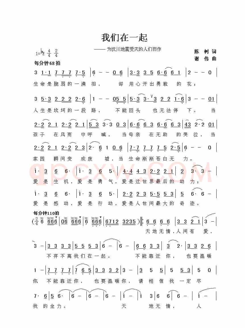 我们在一起（陈树词 谢伟曲）
