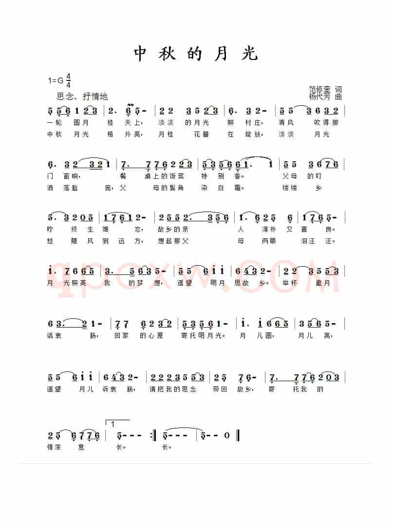 中秋的月光（范修奎词 杨代芳曲）