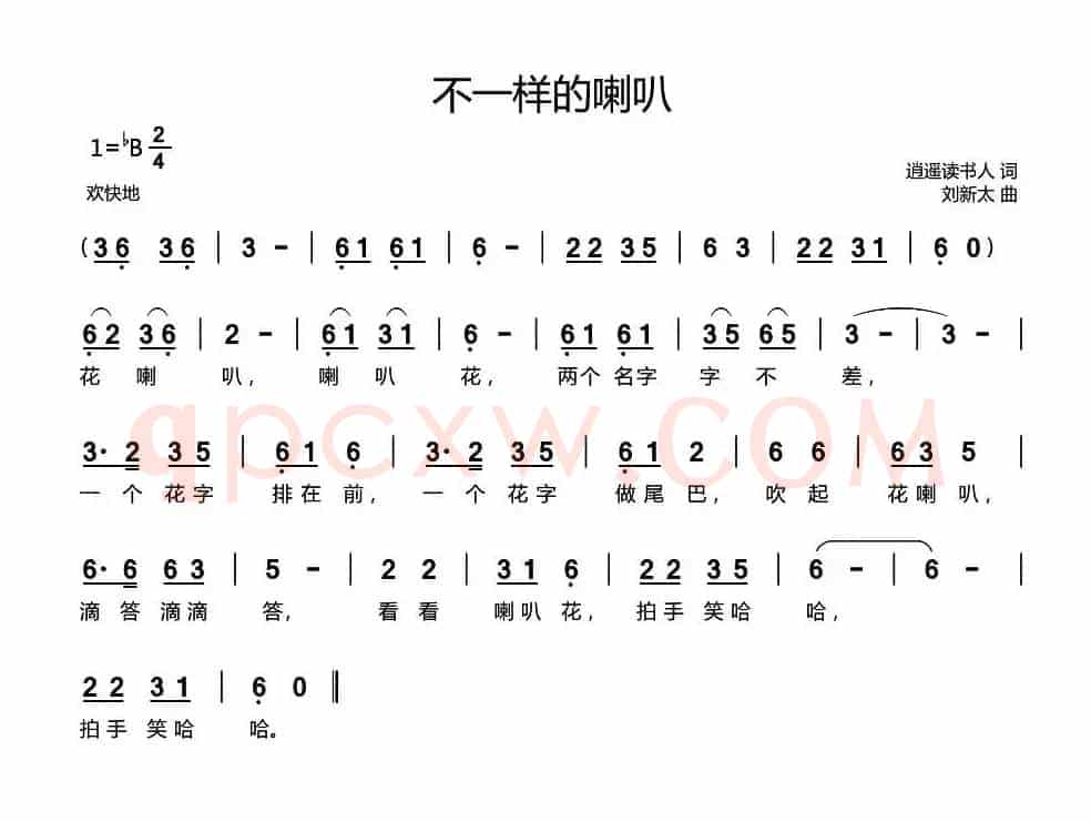 不一样的喇叭