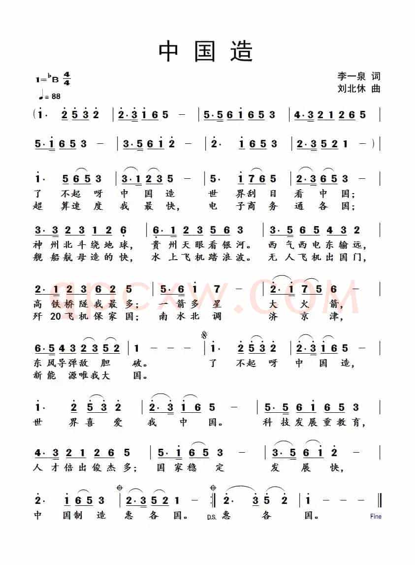中国造（李一泉词 刘北休曲）