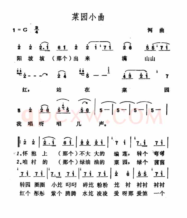 菜园小曲（山西河曲民歌）