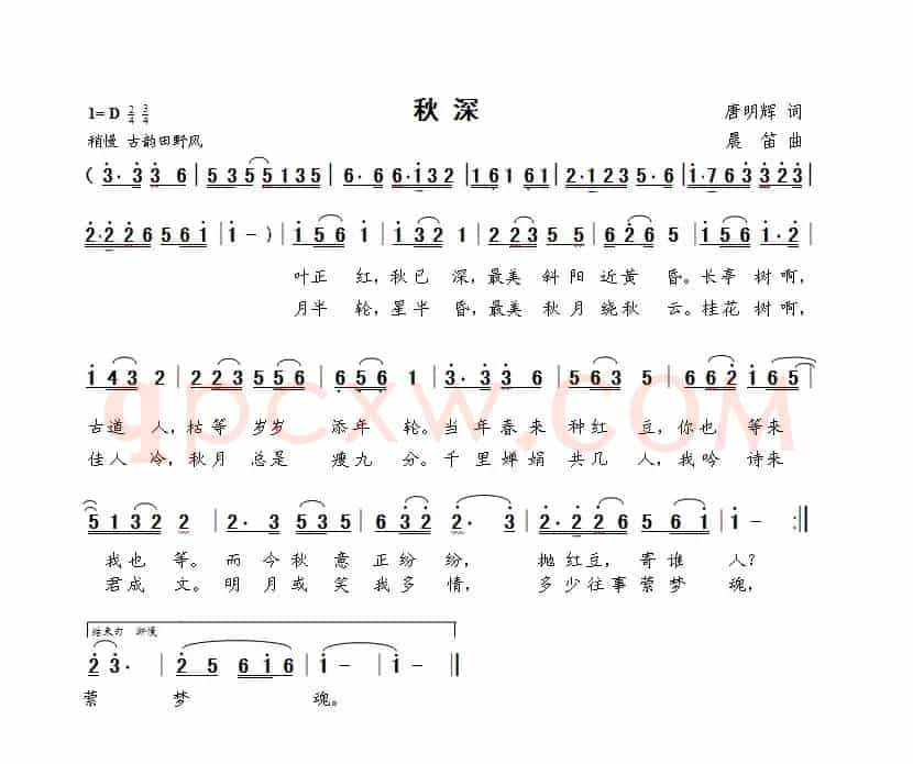 秋深（唐明辉词 晨笛曲）