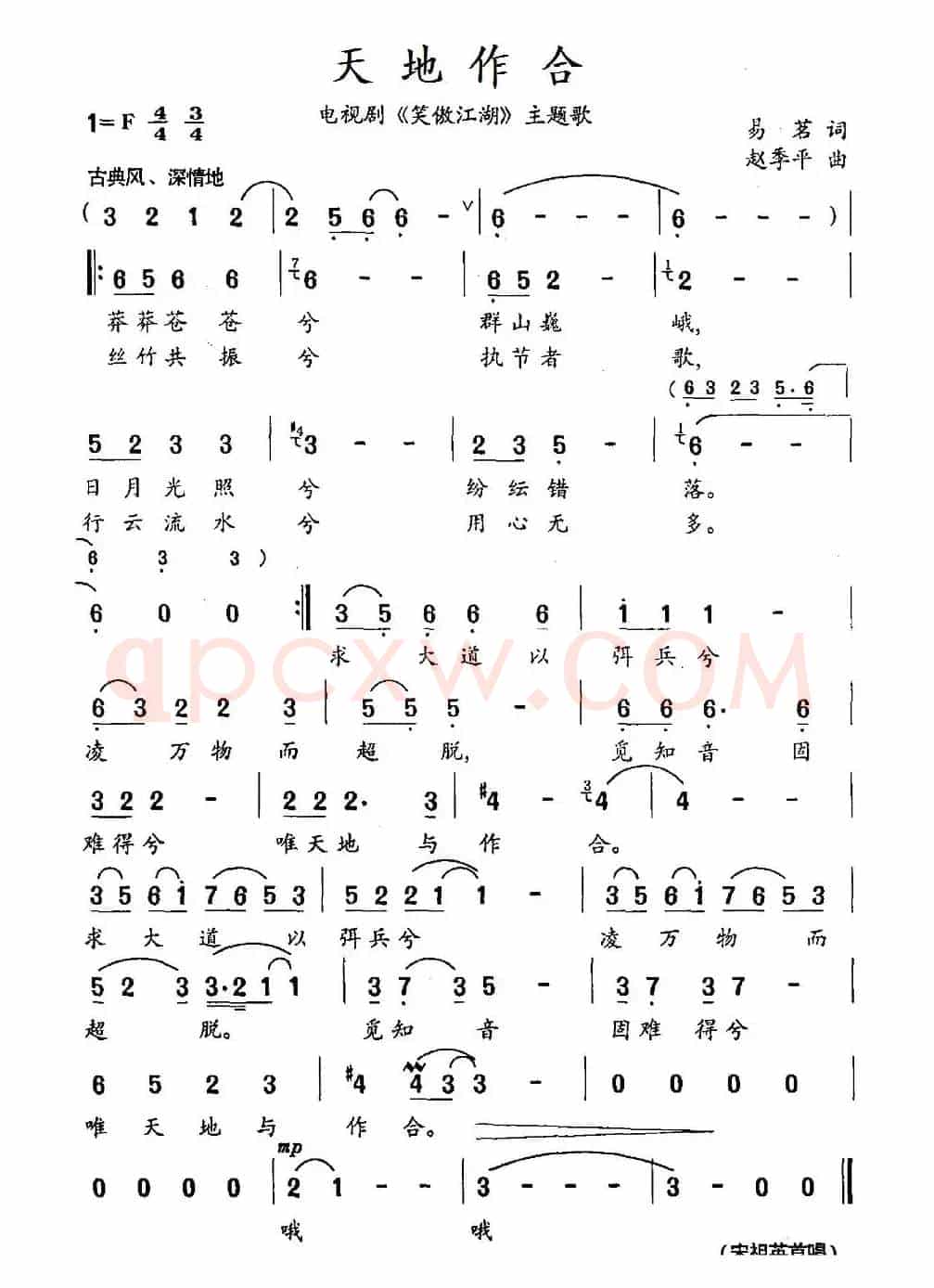 天地作合（电视剧《笑傲江湖》主题歌）