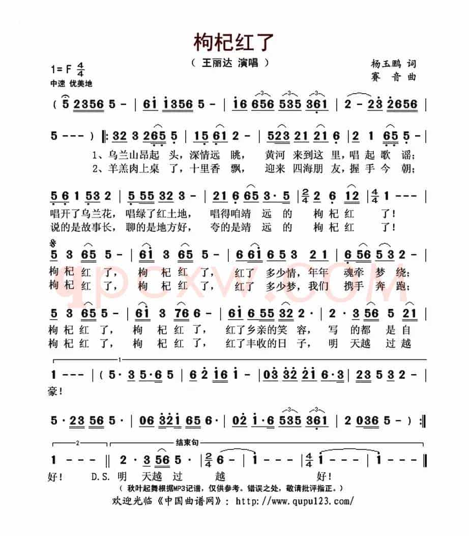 枸杞红了(杨玉鹏词 赛音曲)