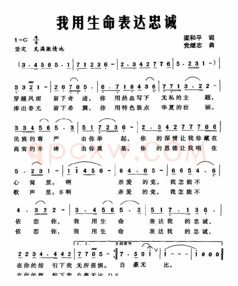 我用生命表达忠诚（梁和平词 党继志曲）