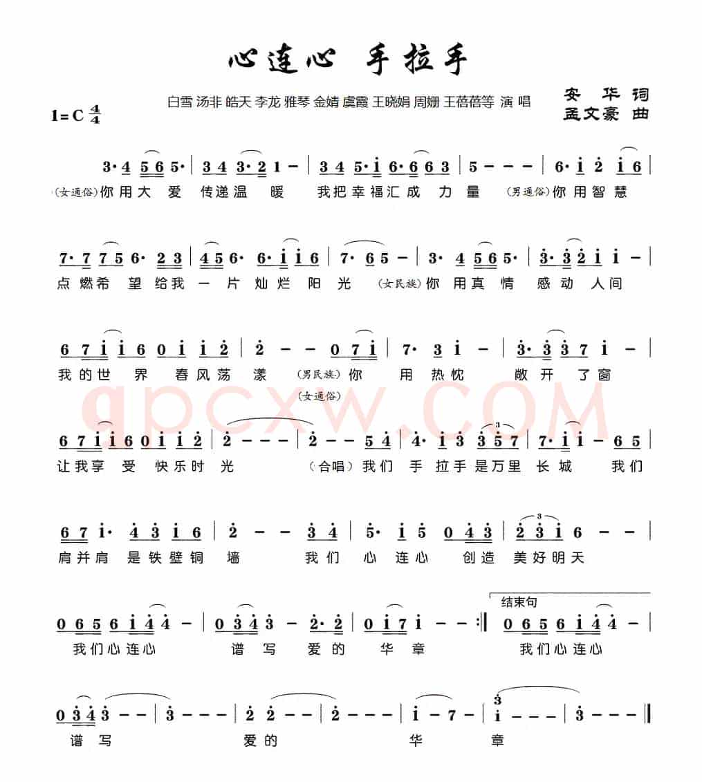 心连心 手拉手（安华词 孟文豪曲）
