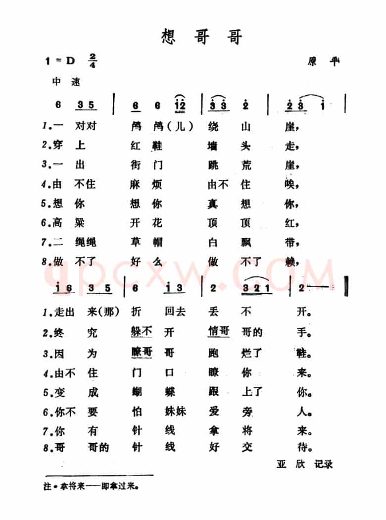 想哥哥（山西原平民歌）