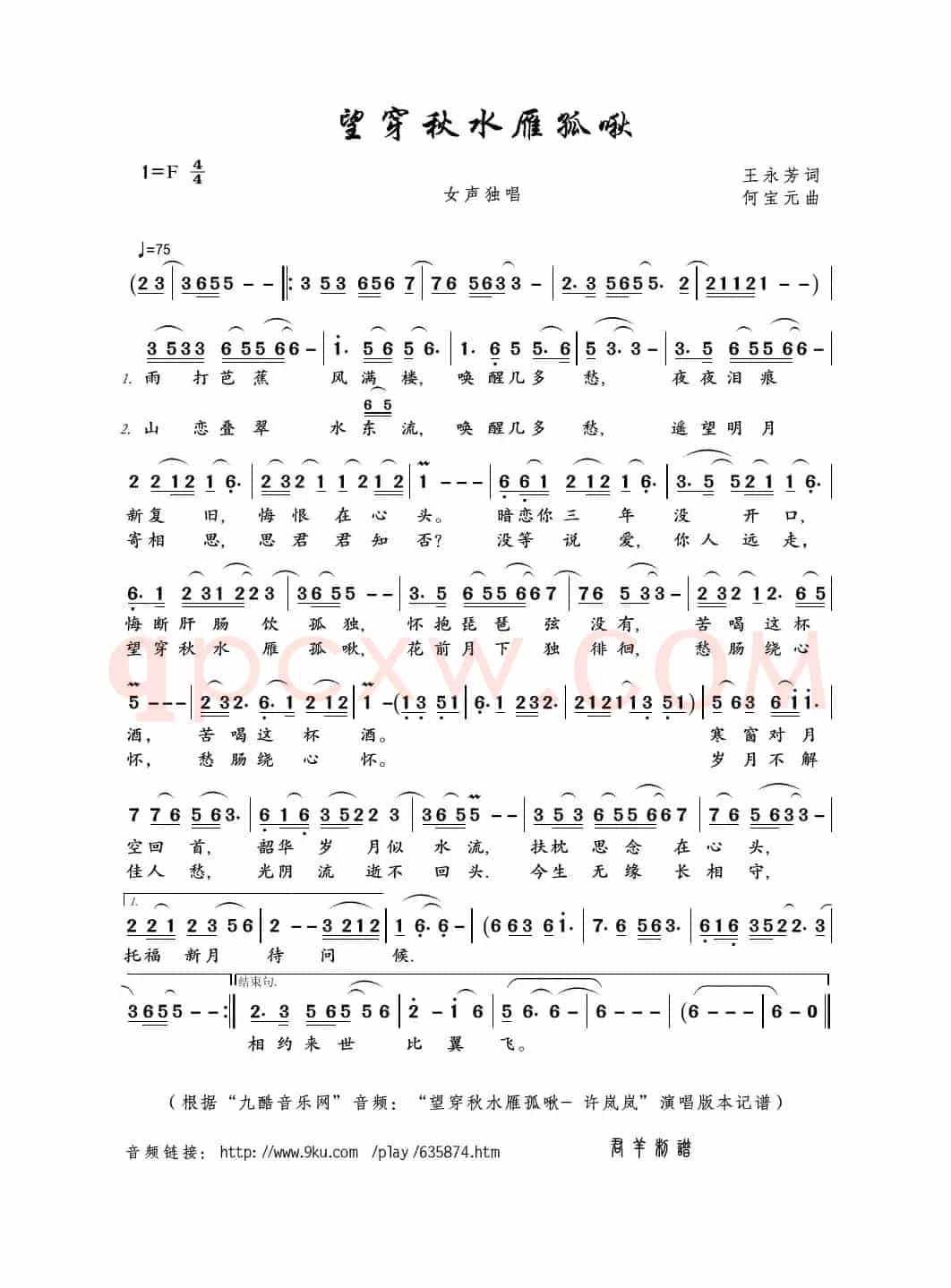望穿秋水雁孤啾（王永芳词 何宝元曲）