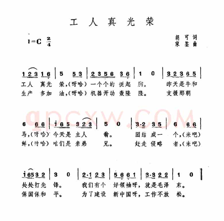 工人真光荣 