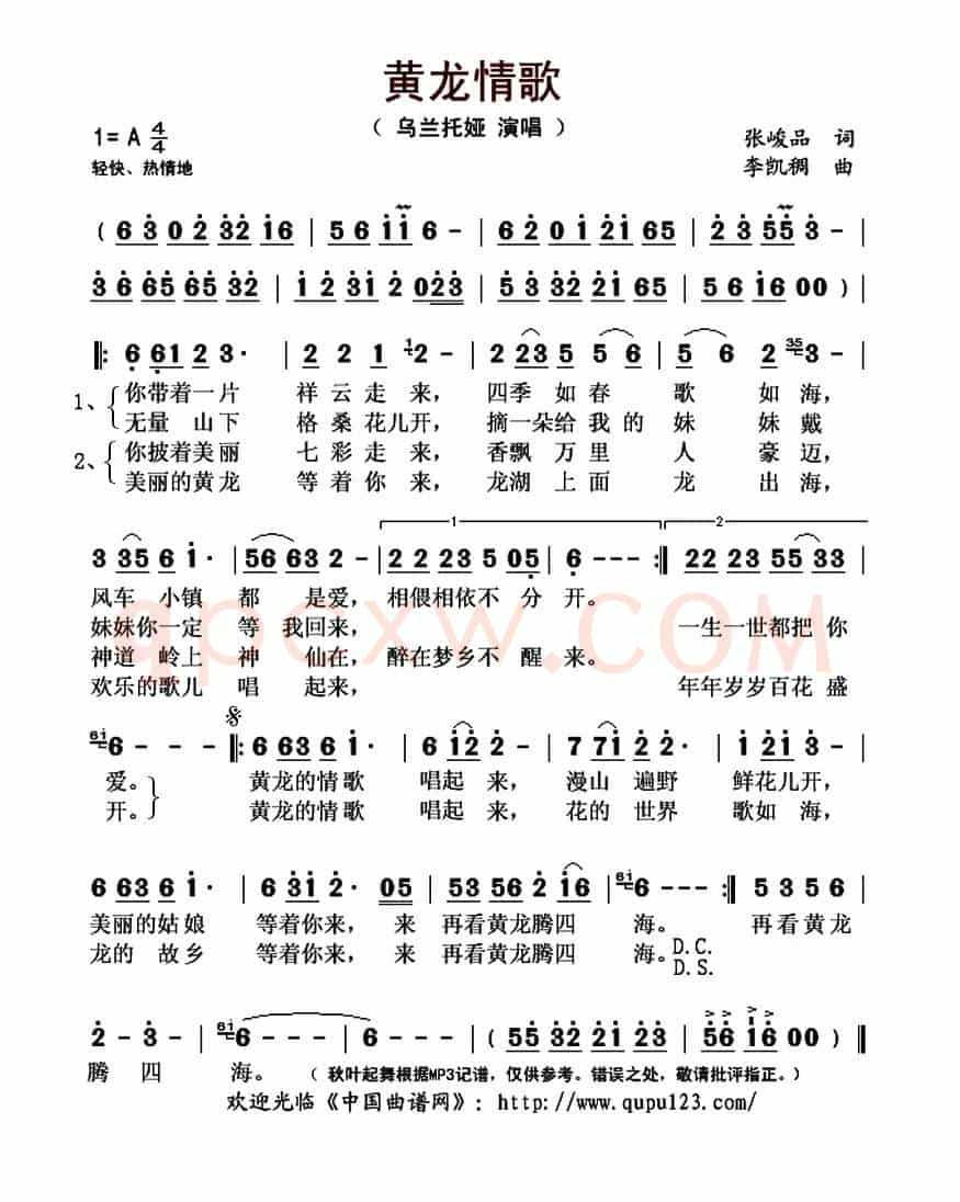 黄龙情歌
