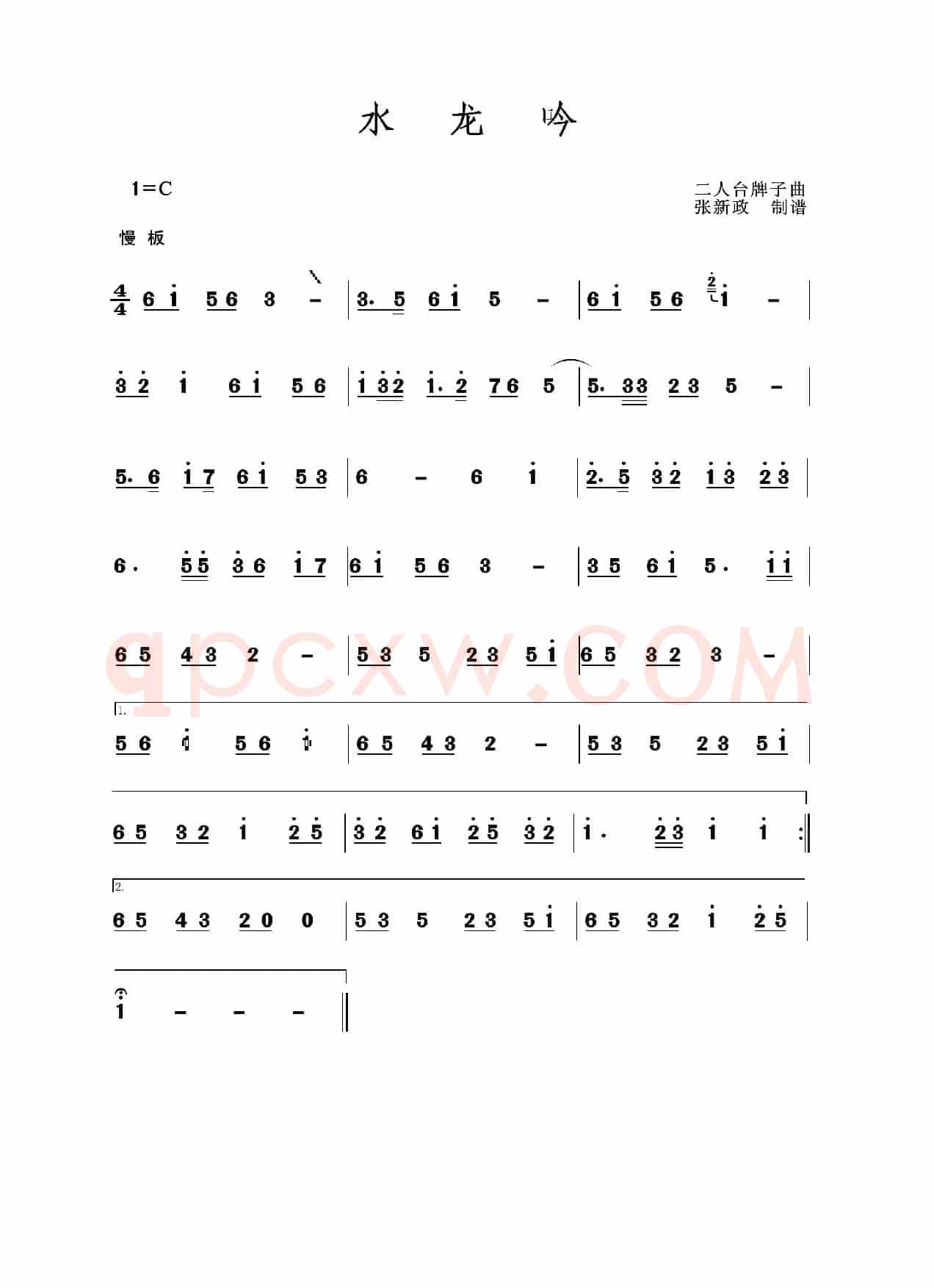 水龙吟（二人台牌子曲）