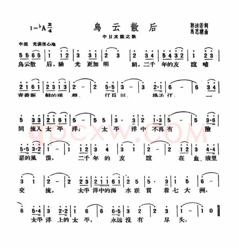 乌云散后（中日友谊之歌）