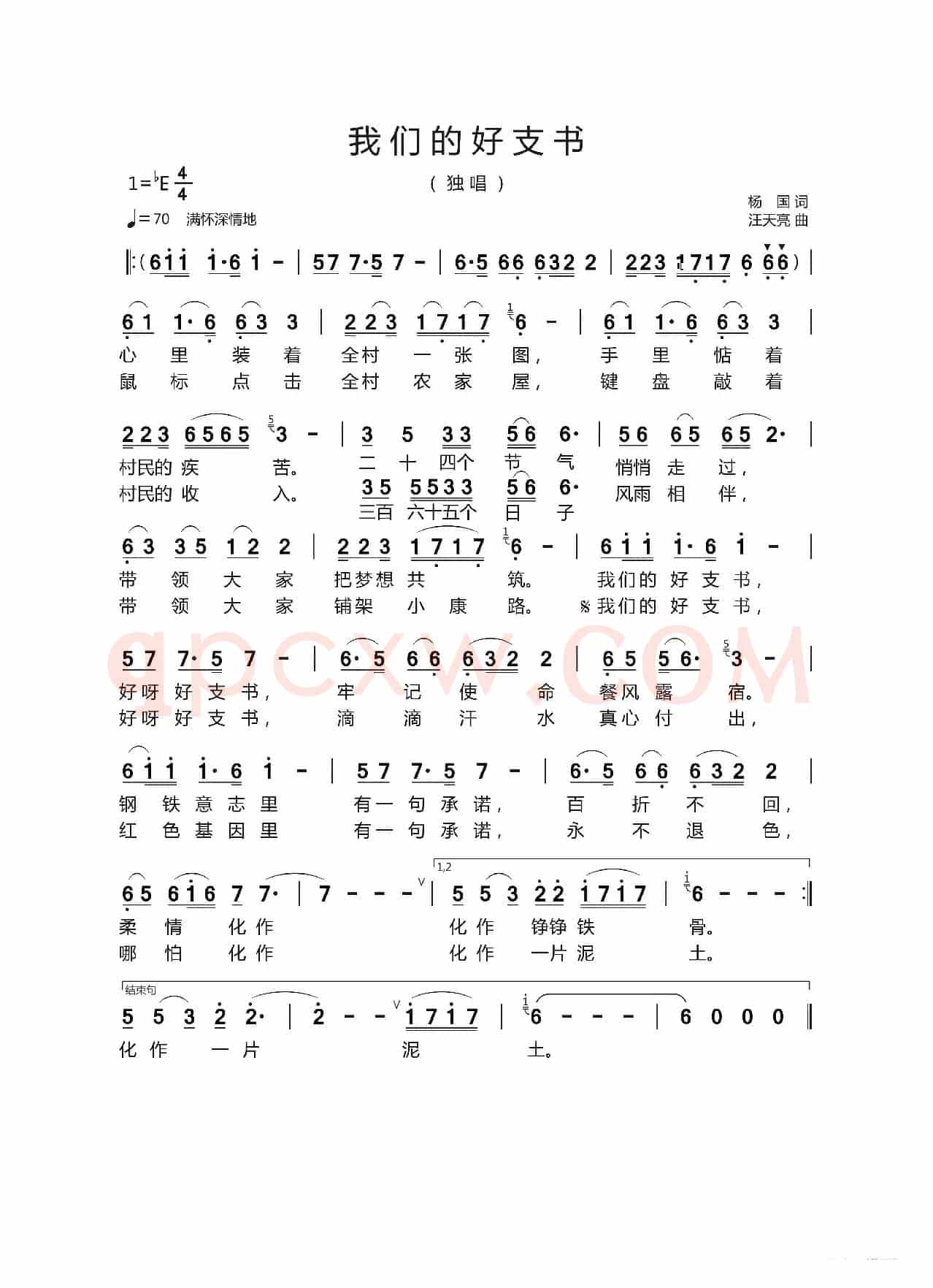 我们的好支书（杨   国 词   汪天亮曲）