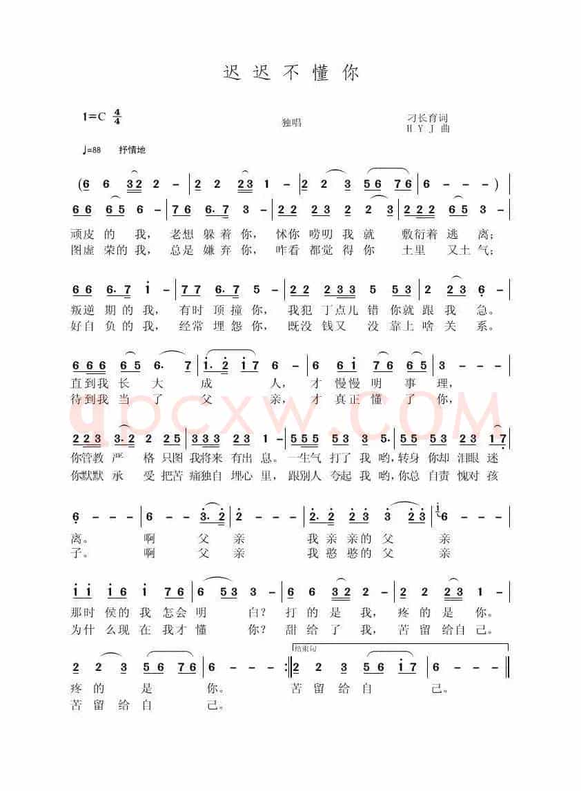 迟迟不懂你（刁长育词 黄永杰曲）