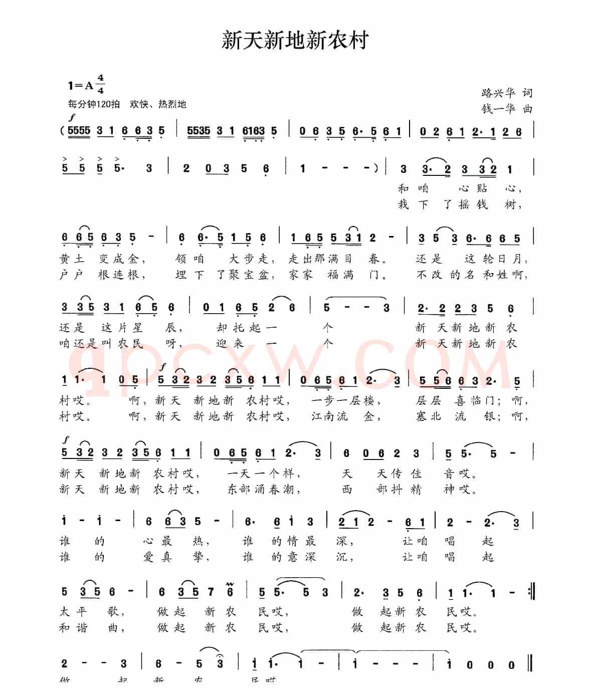 新天新地新农村（路兴华词 钱一华曲）