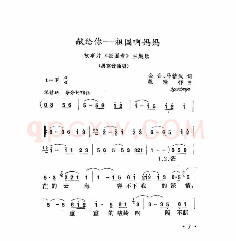 献给你，祖国妈妈（影片《叛国者》插曲）