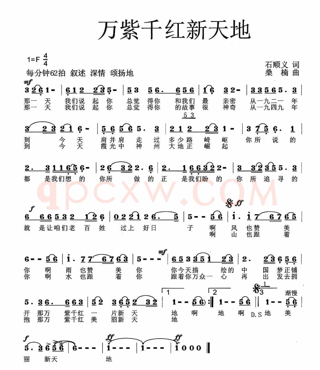 万紫千红新天地（石顺义词 桑楠曲）