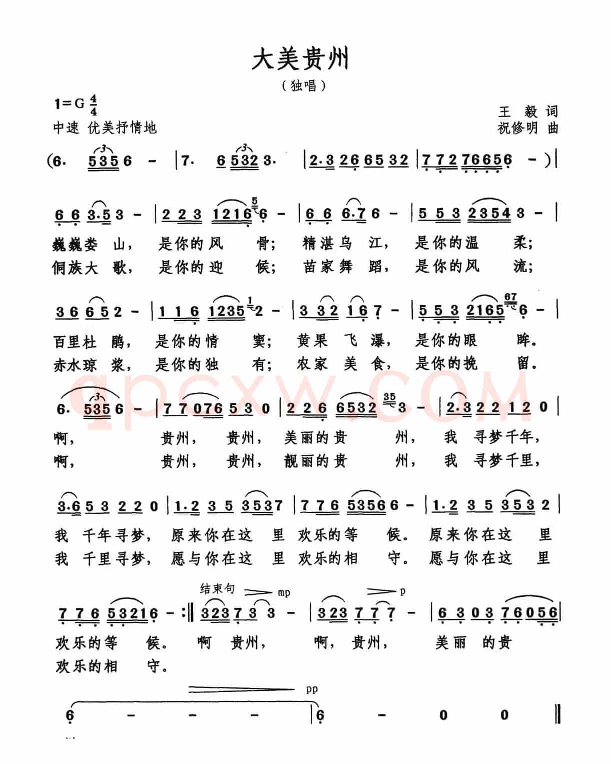 大美贵州(王毅词 祝修明曲)