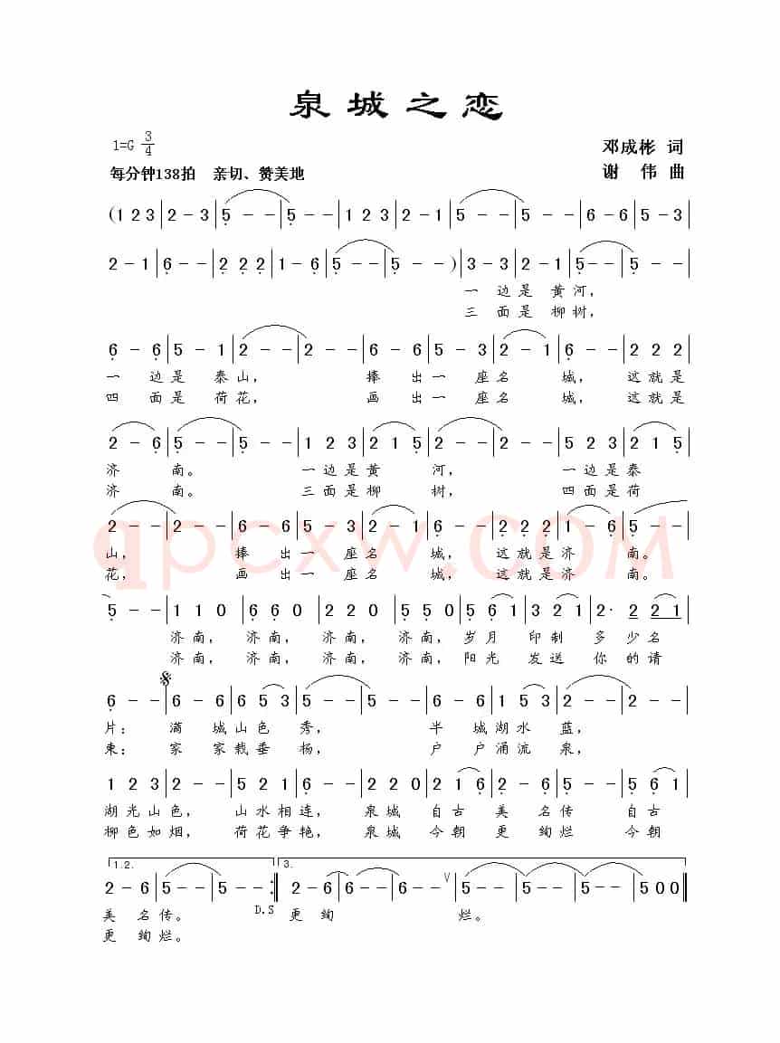泉城之恋（邓成彬词 谢伟曲）