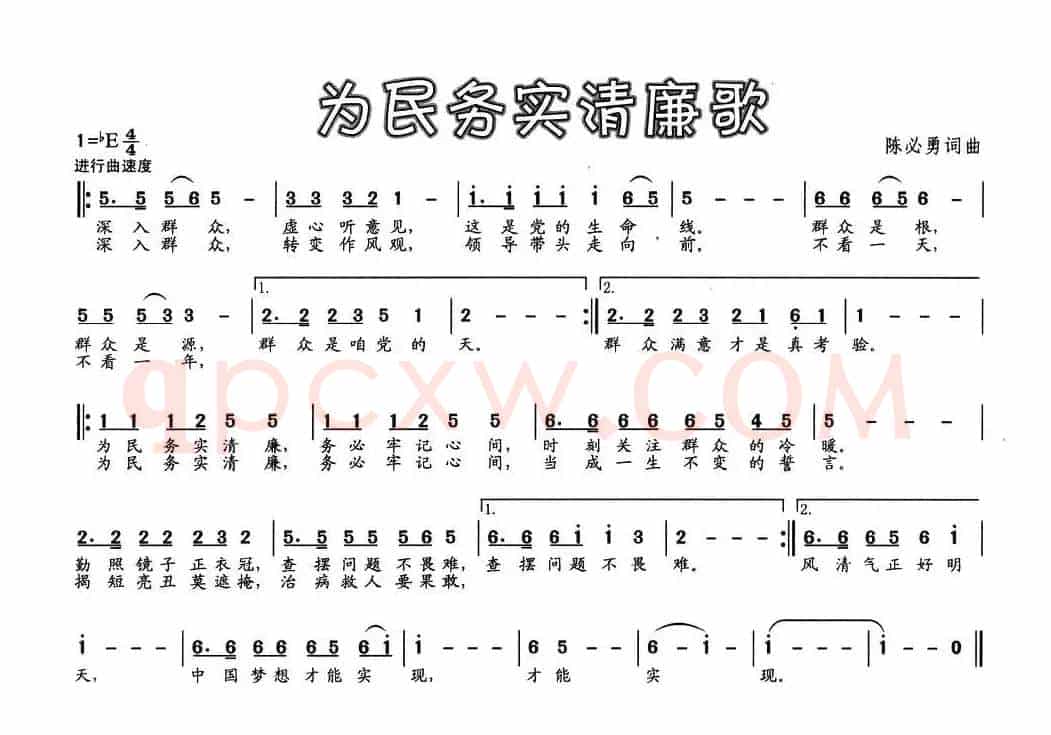 为民务实清廉歌