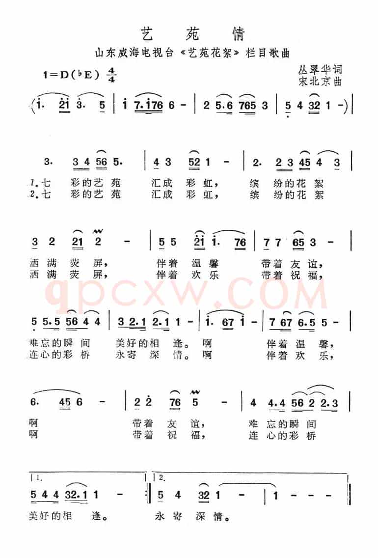 艺苑情（威海电视台《艺苑花絮》栏目歌曲）