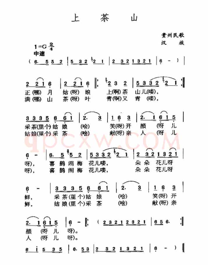 上茶山（贵州印江民歌）