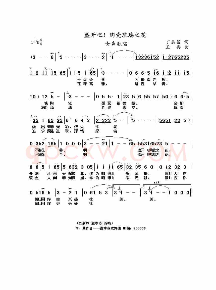 盛开吧！陶瓷琉璃之花（丁恩昌词 王兵曲）